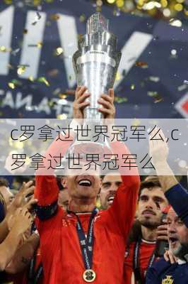 c罗拿过世界冠军么,c罗拿过世界冠军么