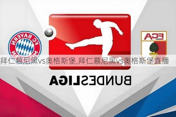 拜仁慕尼黑vs奥格斯堡,拜仁慕尼黑vs奥格斯堡直播