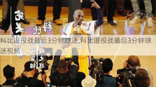 科比退役战最后3分钟球迷,科比退役战最后3分钟球迷视频