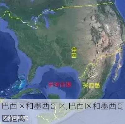 巴西区和墨西哥区,巴西区和墨西哥区距离