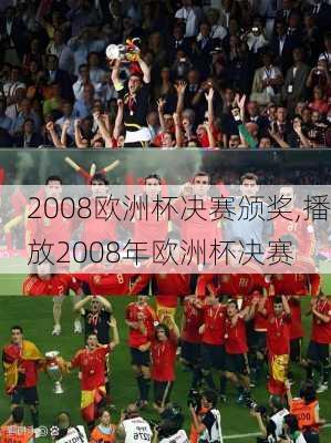 2008欧洲杯决赛颁奖,播放2008年欧洲杯决赛