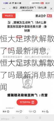恒大足球队解散了吗最新消息,恒大足球队解散了吗最新消息新闻