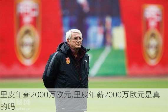 里皮年薪2000万欧元,里皮年薪2000万欧元是真的吗