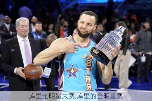 库里全明星大赛,库里的全明星赛