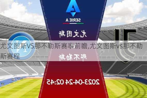 尤文图斯VS那不勒斯赛事前瞻,尤文图斯vs那不勒斯赛程
