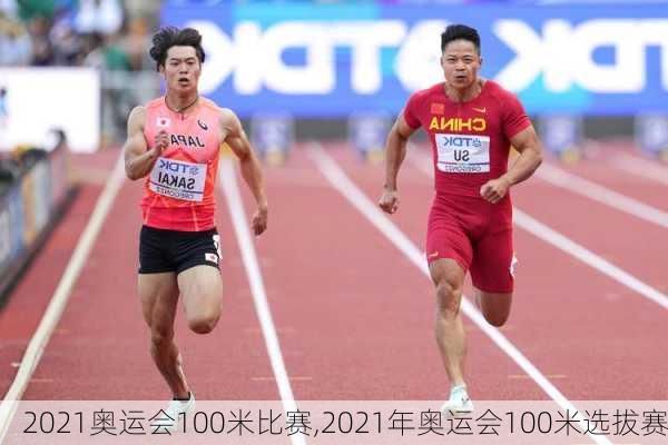 2021奥运会100米比赛,2021年奥运会100米选拔赛