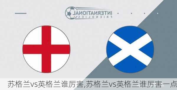 苏格兰vs英格兰谁厉害,苏格兰vs英格兰谁厉害一点
