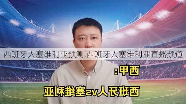 西班牙人塞维利亚预测,西班牙人塞维利亚直播频道