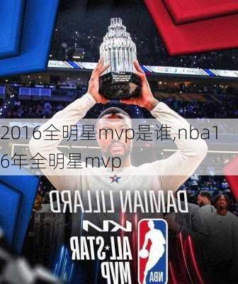 2016全明星mvp是谁,nba16年全明星mvp