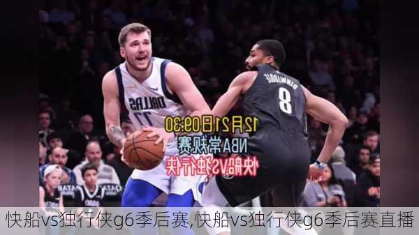 快船vs独行侠g6季后赛,快船vs独行侠g6季后赛直播