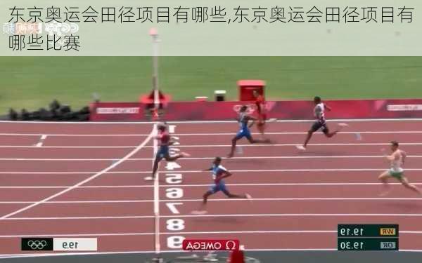 东京奥运会田径项目有哪些,东京奥运会田径项目有哪些比赛