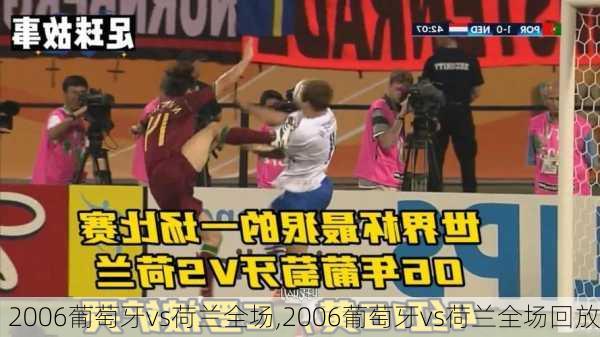 2006葡萄牙vs荷兰全场,2006葡萄牙vs荷兰全场回放