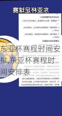 东亚杯赛程时间安排,东亚杯赛程时间安排表