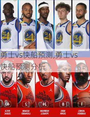勇士vs快船预测,勇士vs快船预测分析