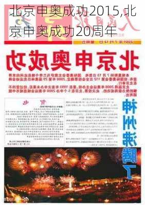 北京申奥成功2015,北京申奥成功20周年