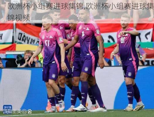 欧洲杯小组赛进球集锦,欧洲杯小组赛进球集锦视频