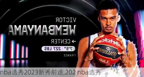 nba选秀2023新秀前途,202 nba选秀