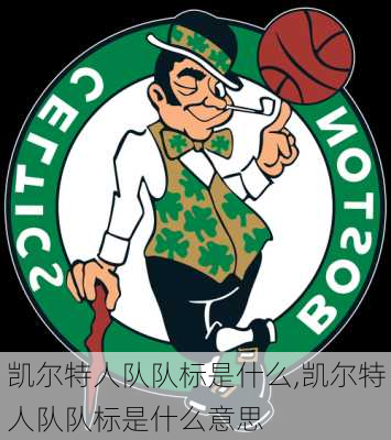 凯尔特人队队标是什么,凯尔特人队队标是什么意思