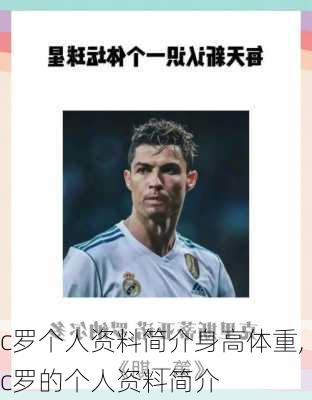 c罗个人资料简介身高体重,c罗的个人资料简介