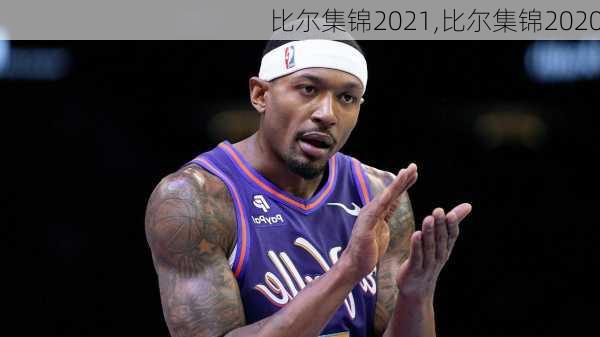 比尔集锦2021,比尔集锦2020