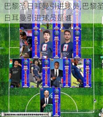 巴黎圣日耳曼引进球员,巴黎圣日耳曼引进球员是谁