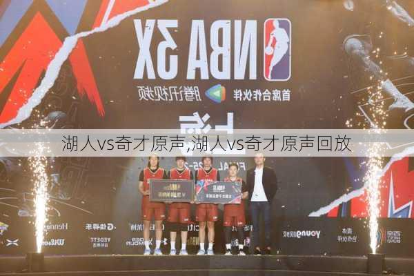 湖人vs奇才原声,湖人vs奇才原声回放