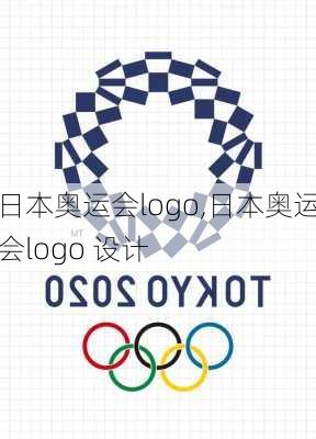 日本奥运会logo,日本奥运会logo 设计