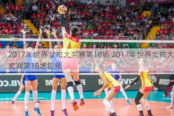 2017年世界女排大奖赛第18场,2017年世界女排大奖赛第18场视频