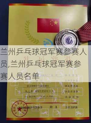 兰州乒乓球冠军赛参赛人员,兰州乒乓球冠军赛参赛人员名单