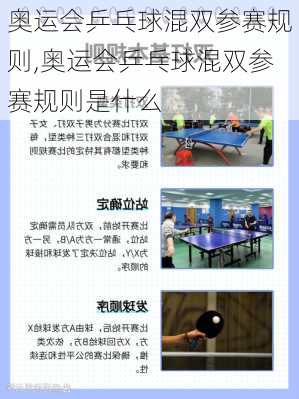 奥运会乒乓球混双参赛规则,奥运会乒乓球混双参赛规则是什么