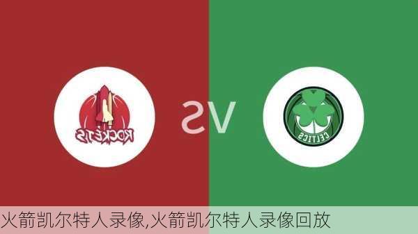火箭凯尔特人录像,火箭凯尔特人录像回放