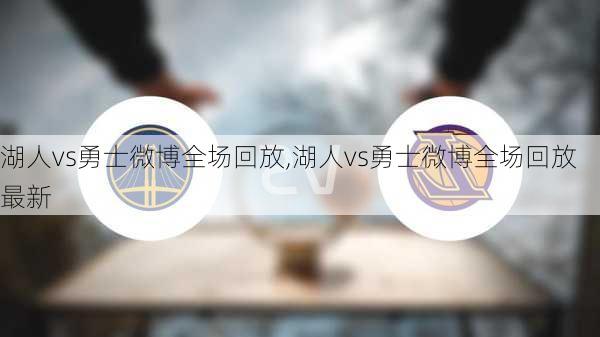 湖人vs勇士微博全场回放,湖人vs勇士微博全场回放最新