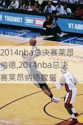 2014nba总决赛莱昂纳德,2014nba总决赛莱昂纳德数据
