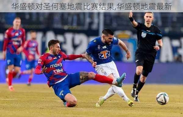 华盛顿对圣何塞地震比赛结果,华盛顿地震最新