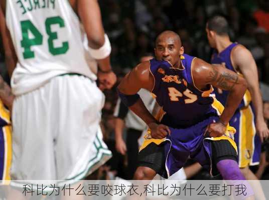 科比为什么要咬球衣,科比为什么要打我