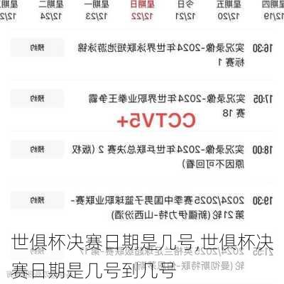 世俱杯决赛日期是几号,世俱杯决赛日期是几号到几号