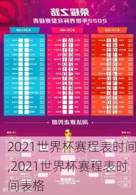 2021世界杯赛程表时间,2021世界杯赛程表时间表格