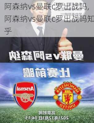 阿森纳vs曼联c罗出战吗,阿森纳vs曼联c罗出战吗知乎