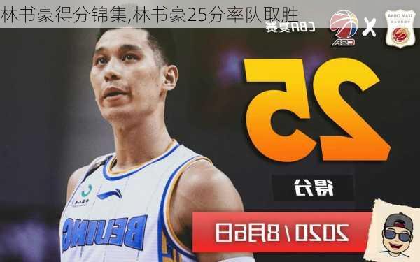 林书豪得分锦集,林书豪25分率队取胜