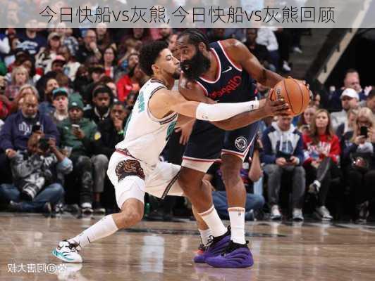 今日快船vs灰熊,今日快船vs灰熊回顾