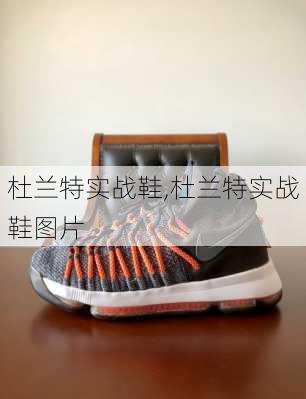 杜兰特实战鞋,杜兰特实战鞋图片