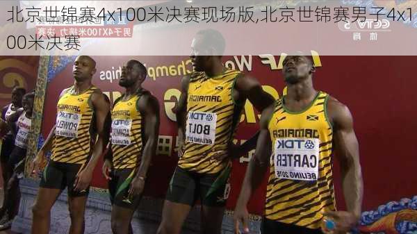 北京世锦赛4x100米决赛现场版,北京世锦赛男子4x100米决赛