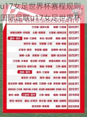u17女足世界杯赛程规则,国际足联u17女足世界杯
