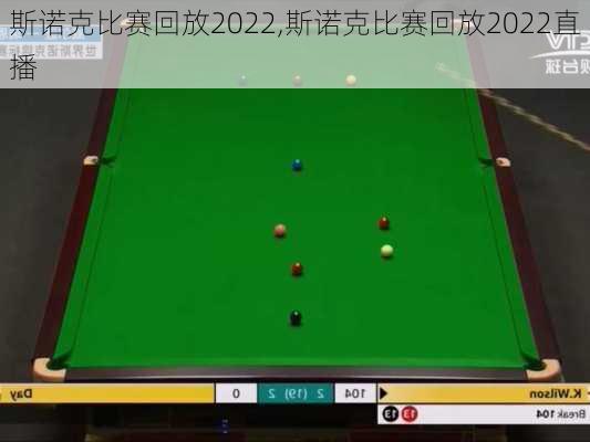 斯诺克比赛回放2022,斯诺克比赛回放2022直播