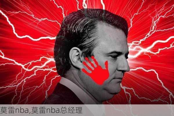 莫雷nba,莫雷nba总经理