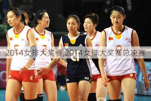 2014女排大奖赛,2014女排大奖赛总决赛