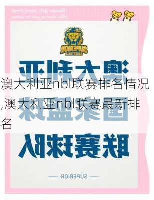 澳大利亚nbl联赛排名情况,澳大利亚nbl联赛最新排名