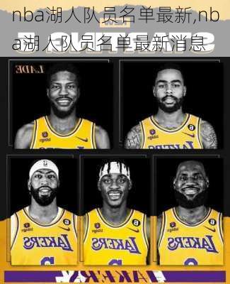 nba湖人队员名单最新,nba湖人队员名单最新消息