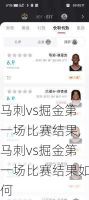 马刺vs掘金第一场比赛结果,马刺vs掘金第一场比赛结果如何