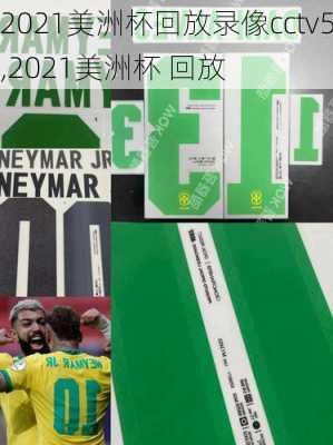 2021美洲杯回放录像cctv5,2021美洲杯 回放
